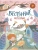 Весенние истории. Веселые рассказы, стихи, песенки, загадки, скороговорки, игры.- купить в магазине Кассандра, 9785907546110, Весенние истории. Веселые рассказы, стихи, песенки, загадки, скороговорки, игры.- купить в магазине Кассандра, фото, 9785907546110,