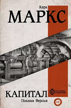 Капитал - купить в магазине Кассандра, фото, 9785171057022, 