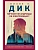 Мечтают ли андроиды об электроовцах? - купить в магазине Кассандра, фото, 9785041141585, 