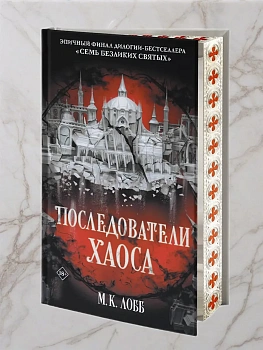 Последователи Хаоса - купить в магазине Кассандра, фото, 9785171702069, 