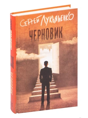 Черновик- купить в магазине Кассандра, фото, 9785171002947, 