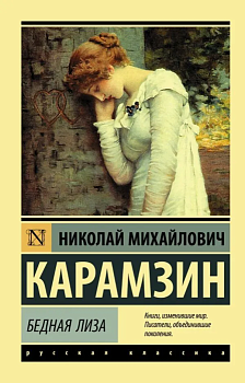 Бедная Лиза - купить в магазине Кассандра, фото, 9785171126230, 