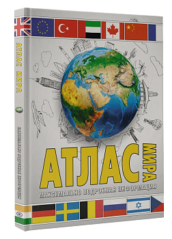 Атлас мира. Максимально подробная информация (бел.) 2023 (в новых границах) - купить в магазине Кассандра, фото, 9785171568733, 