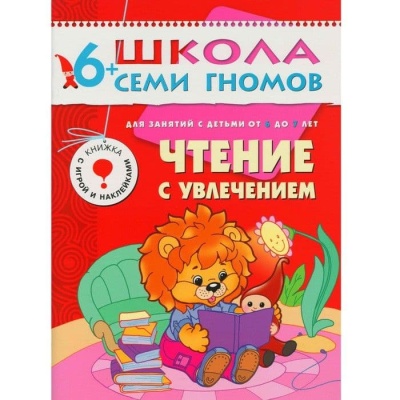 ШСГ.Седьмой год.6-7.Чтение с увлечением- купить в магазине Кассандра, фото, 9785867752378, 