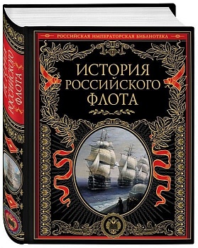 История российского флота - купить в магазине Кассандра, фото, 9785699764136, 