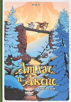 Атлас и Аксис.Т.2.Сага - купить в магазине Кассандра, фото, 9785758402207, 