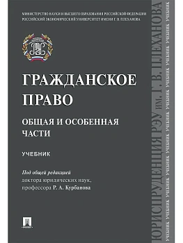 Гражданское право. Общая и особенная части.Уч.-М.:Проспект,2025. - купить в магазине Кассандра, фото, 9785392431694, 