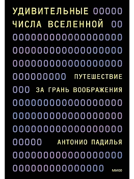 Удивительные числа Вселенной. Путешествие за грань воображения - купить в магазине Кассандра, фото, 9785002140152, 