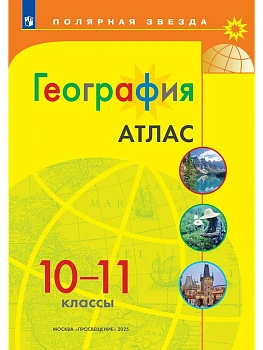 География. Атлас. 10-11 классы - купить в магазине Кассандра, фото, , 