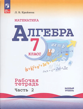 Алгебра 7кл.Макарычев.Рабочая тетрадь.2023-2024.Ч.2.Новый ФПУ - купить в магазине Кассандра, фото, 9785090993180, 
