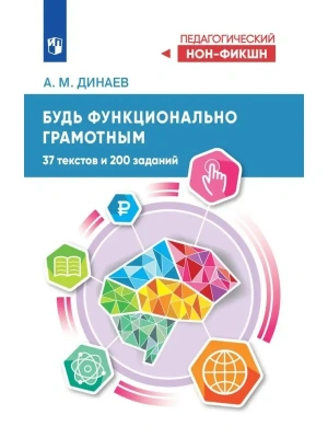Будь функционально грамотным. 37 текстов и 200 заданий 2024- купить в магазине Кассандра, фото, 9785091120172, 
