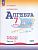 Алгебра 7кл.Макарычев.Рабочая тетрадь.2023-2024.Ч.2.Новый ФПУ - купить в магазине Кассандра, фото, 9785090993180, 