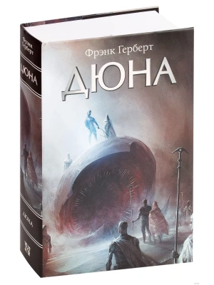 Дюна- купить в магазине Кассандра, фото, 9785171189334, 