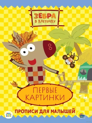 ПРОПИСИ.ПЕРВЫЕ КАРТИНКИ.ЗЕБРА В КЛЕТОЧКУ.- купить в магазине Кассандра, фото, 9785378319497, 