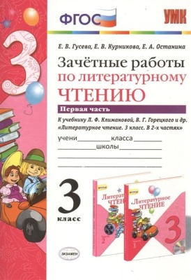 Литературное чтение 3класс.Климанова.Горецкий.Зачетные работы.ч.1.ФГОС 2022 (к новому учебнику)- купить в магазине Кассандра, фото, 9785377177289, 