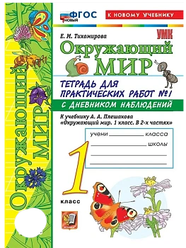 Окружающий мир 1кл.Плешаков.Тетрадь для практических раб.№1.С дневником набл.ФГОС НОВЫЙ (к новому у Школа России - купить в магазине Кассандра, фото, 9785377222026, 