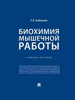 Биохимия мышечной работы. Уч. пос.-М.:Проспект,2026. - купить в магазине Кассандра, фото, 9785392459179, 