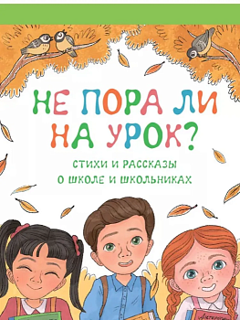 Не пора ли на урок? Весёлые стихи и рассказы о школьниках. - купить в магазине Кассандра, фото, 9785002190355, 