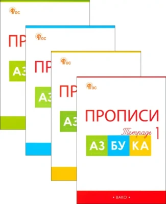 Вако.1кл.Прописи к "Азбуке" Горецкого 1 кл. В 4-х частях.НОВЫЙ ФГОС- купить в магазине Кассандра, фото, 9785408074075, 
