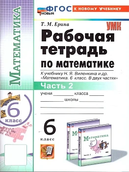 Математика 6кл.Виленкин (ПРОСВЕЩЕНИЕ).Рабочая тетрадь.ч.2.ФГОС НОВЫЙ (к новому учебнику) - купить в магазине Кассандра, фото, 9785377213406, 