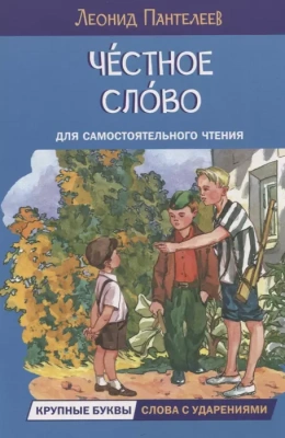Честное слово. Рассказы- купить в магазине Кассандра, фото, 9785001324577, 
