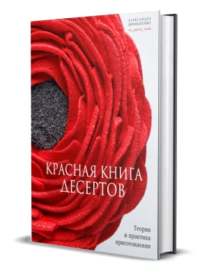 Красная книга десертов. Теория и практика приготовления- купить в магазине Кассандра, фото, 9785447006723, 