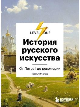 История русского искусства. От Айвазовского до Репина - купить в магазине Кассандра, фото, 9785041172930, 