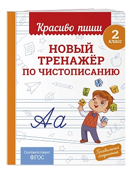Новый тренажёр по чистописанию. 2 класс - купить в магазине Кассандра, фото, 9785042102158, 