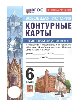 Контурные карты 6кл.История средних веков.МЕДИНСКИЙ,ЧУБАРЬЯН.ФГОС НОВЫЙ (к новому учебнику) - купить в магазине Кассандра, фото, 9785377222293, 