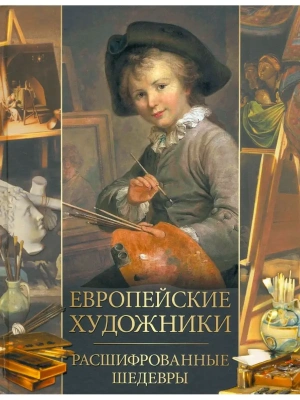 Европейские художники. Расшифрованные шедевры- купить в магазине Кассандра, фото, 9785001857624, 