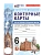 Контурные карты 6кл.История средних веков.МЕДИНСКИЙ,ЧУБАРЬЯН.ФГОС НОВЫЙ (к новому учебнику) - купить в магазине Кассандра, фото, 9785377222293, 