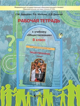 Обществознание 8 класс Данилов. Рабочая тетрадь. 2012. ФГОС - купить в магазине Кассандра, фото, 9785859399802, 