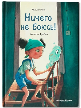 Ничего не боюсь! - купить в магазине Кассандра, фото, 9785222438046, 