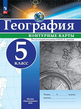 Контурные карты по географии 5кл. Универсальные.Новый ФПУ.Новые территории 2023 - купить в магазине Кассандра, фото, 9785091073492, 