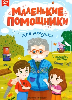 Для дедушки: книжка с наклейками - купить в магазине Кассандра, фото, 9785222406434, 