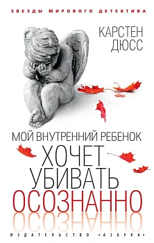 Мой внутренний ребенок хочет убивать осознанно (мягк/обл.) - купить в магазине Кассандра, фото, 9785389234253, 