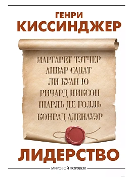 Лидерство - купить в магазине Кассандра, фото, 9785171334482, 