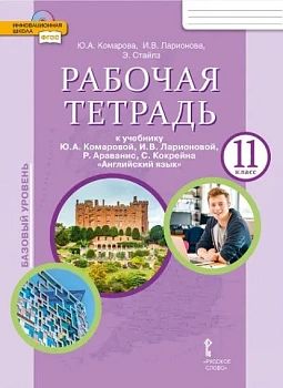 Английский язык 11кл.Комарова.Рабочая тетрадь.2022.ФГОС - купить в магазине Кассандра, фото, 9785533021418, 