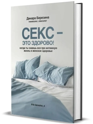 Секс- это здорово! Когда ты знаешь все про интимную жизнь и женское здоровье- купить в магазине Кассандра, фото, 9785447005603, 