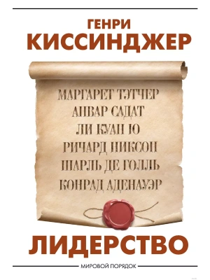 Лидерство- купить в магазине Кассандра, фото, 9785171334482, 
