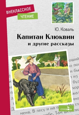 Капитан Клюквин и др. рассказы. НОВ- купить в магазине Кассандра, фото, 9785995150442, 