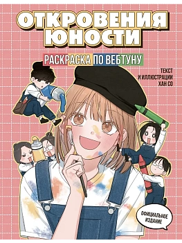 Откровения юности. Раскраска по вебтуну - купить в магазине Кассандра, фото, 9785042271151, 