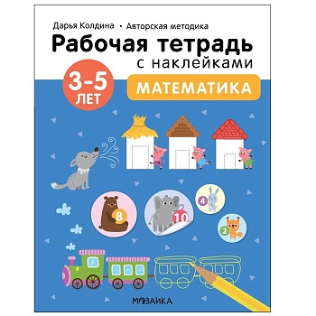 Рабочие тетради с наклейками.Математика 3-5 лет - купить в магазине Кассандра, фото, 9785431522840, 