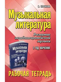 Музыкальная литература:2 год:рабочая тетрадь - купить в магазине Кассандра, фото, 9785222463390, 