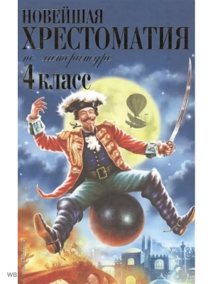 Новейшая хрестоматия по литературе. 4 класс. 4-е издание , исправленное и дополненное- купить в магазине Кассандра, фото, 9785699945924, 