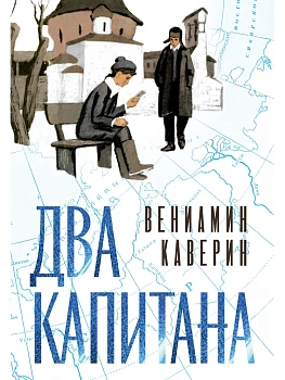 Два капитана (подарочное издание) - купить в магазине Кассандра, фото, 9785389264601, 