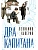 Два капитана (подарочное издание) - купить в магазине Кассандра, фото, 9785389264601, 