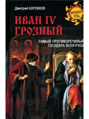 Иван l V Грозный- купить в магазине Кассандра, фото, 9785448443817, 