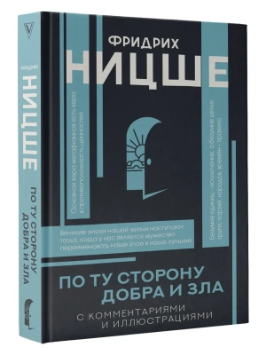 По ту сторону добра и зла- купить в магазине Кассандра, фото, 9785171681913, 