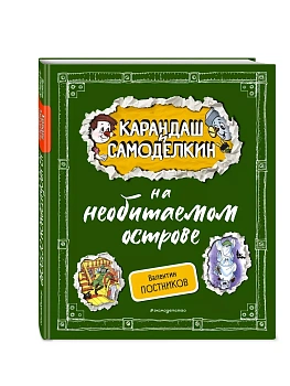 Карандаш и Самоделкин на необитаемом острове (ил. А. Шахгелдяна) - купить в магазине Кассандра, фото, 9785042004438, 